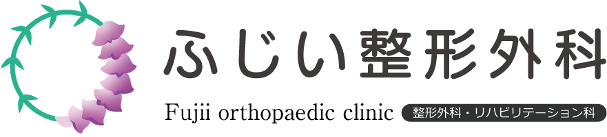 ふじい整形外科