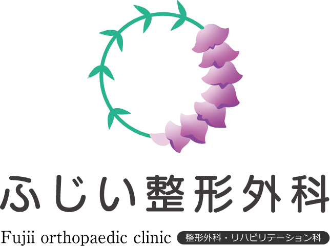ふじい整形外科